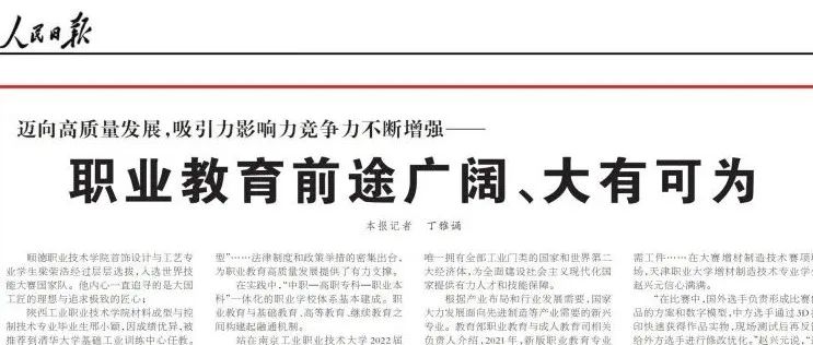 人民日报发文！职业教育前途广阔、大有可为