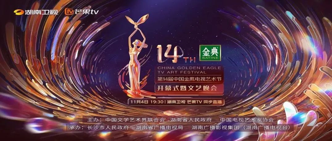 第14届中国金鹰电视艺术节开幕式今天19:30乘七彩展翅高飞