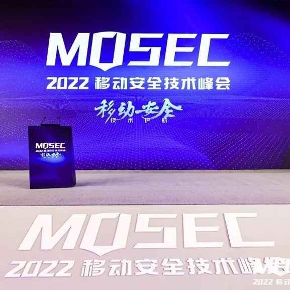 MOSEC 2022正式召开 移动安全研究百家争鸣