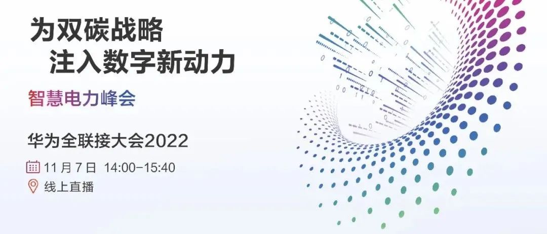 HC2022 | 智慧电力峰会诚邀您，为双碳战略注入数字新动力！