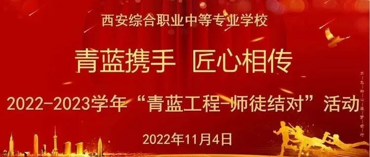 【碑林教育】青蓝携手 匠心相传——西安综合职业中等专业学校开展2022—2023学年度“青蓝工程-师徒结对”活动