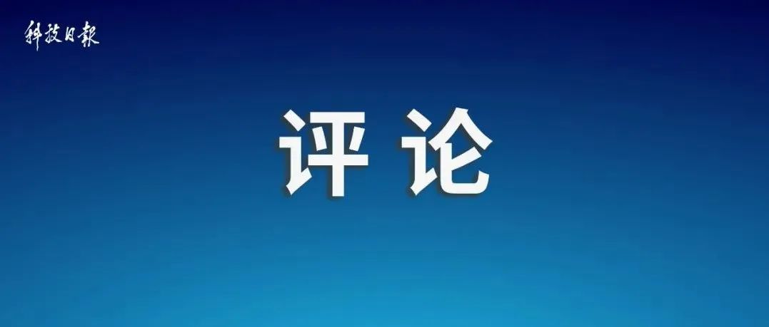 加快形成具有全球竞争力的开放创新生态——八论深入学习贯彻党的二十大精神