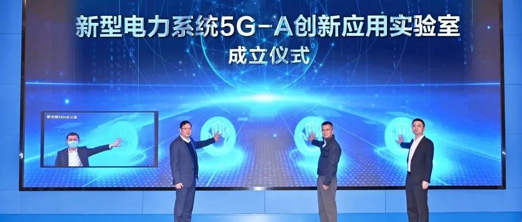 行业首个！新型电力系统5G-A创新应用实验室成立