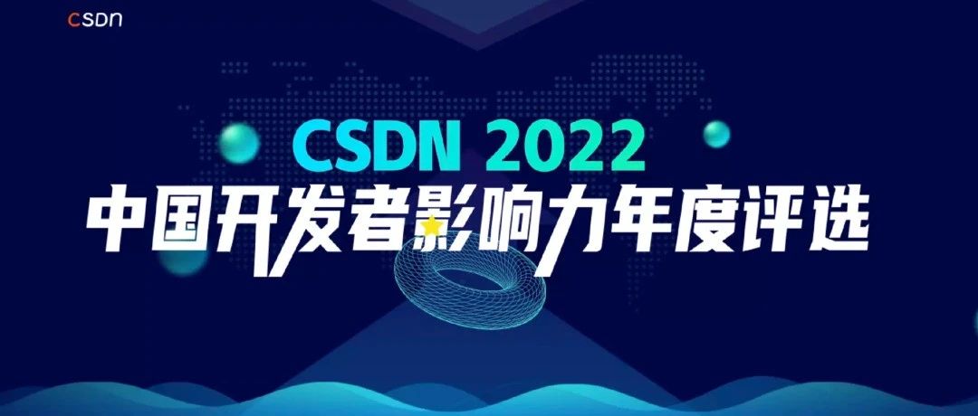 “CSDN 2022 中国开发者影响力年度评选”正式开启报名！