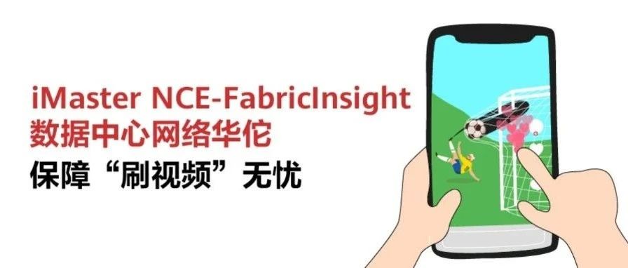 网络华佗｜iMaster NCE-Fabriclnsight保障“刷视频”无忧