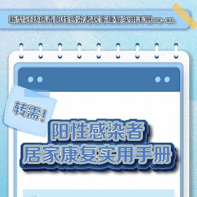 转需！阳性感染者居家康复实用手册