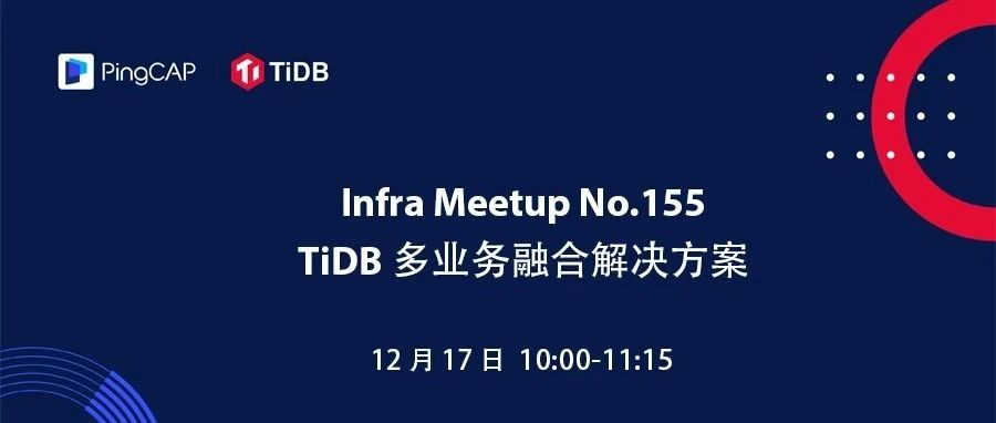 Meetup 预告｜TiDB 多业务融合解决方案