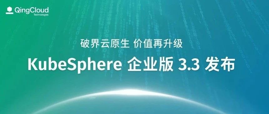 KubeSphere 企业版 3.3 发布，向云原生转型要效益！