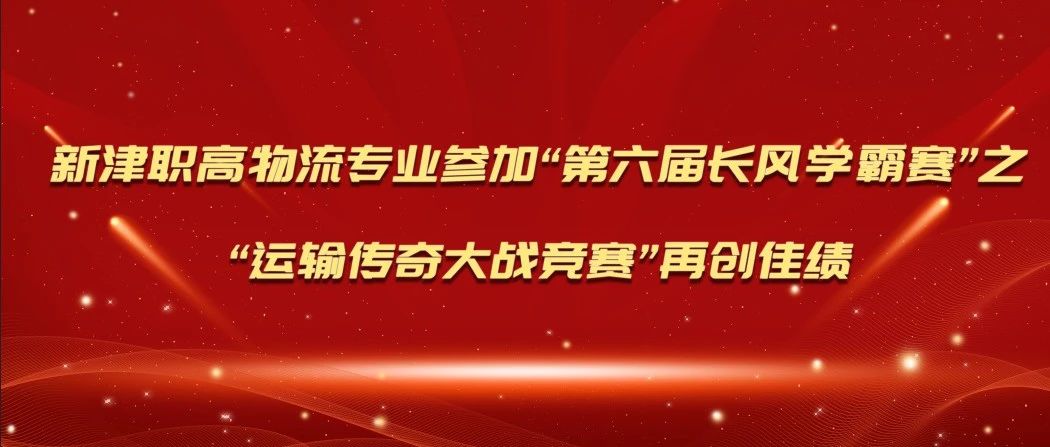 新津职高物流专业参加“第六届长风学霸赛”之“运输传奇大战竞赛”再创佳绩