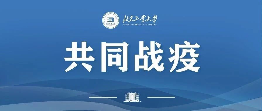 @全体北工大人，从“阳过”到“阳康”，这是发生在我们身边的故事！