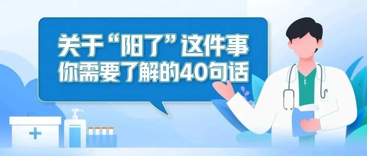 关于“阳了”这件事，你需要了解的40句话