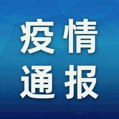 广东省新冠肺炎疫情情况每日通报