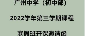 广州中学（初中部）2022学年第三学期课程寒假班开课邀请函