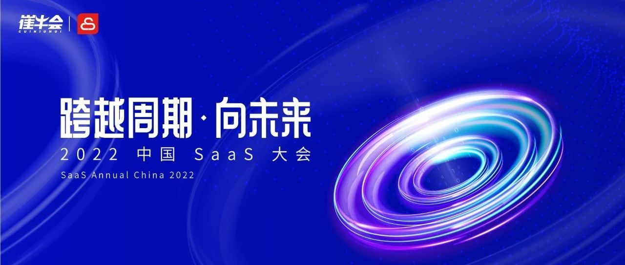 倒时计 7 天！2022 中国 SaaS 大会最新日程，即刻预约直播