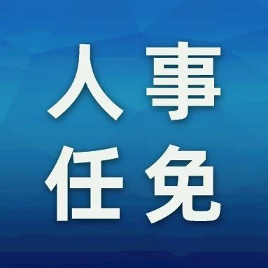 程福波同志任广东省委常委、组织部部长