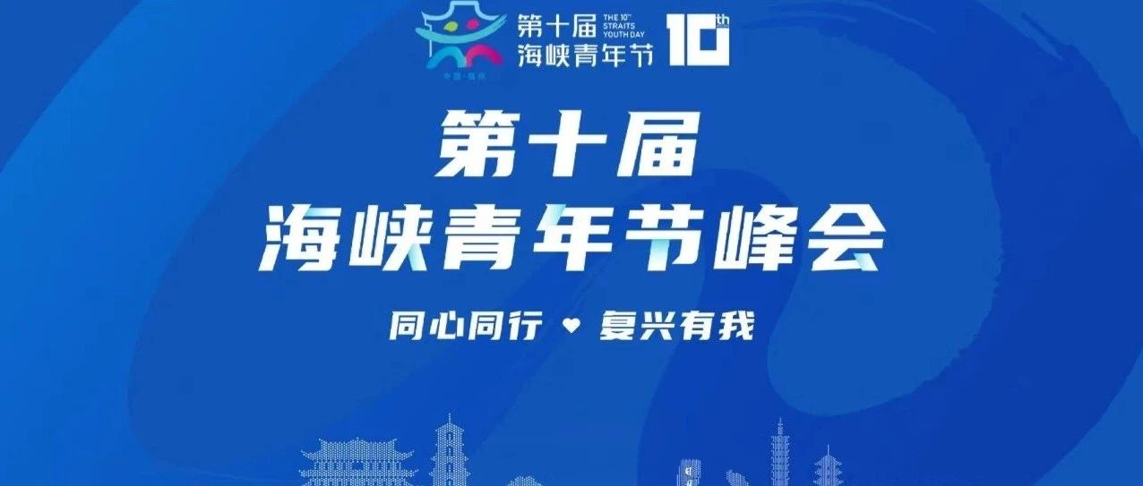 第十届海峡青年节来了！中华民族伟大复兴，台湾青年不缺席！