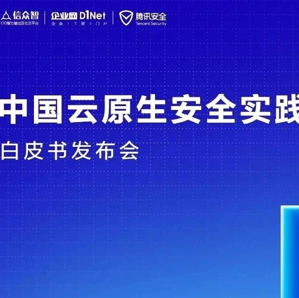 《中国云原生安全实践白皮书》发布会在线上成功举办