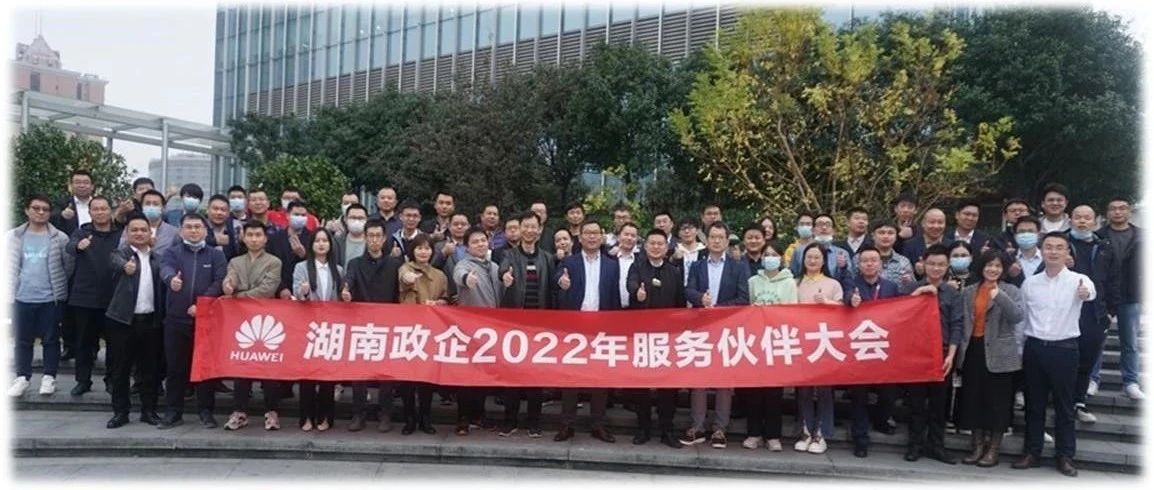 2022年华为湖南政企服务伙伴大会举办
