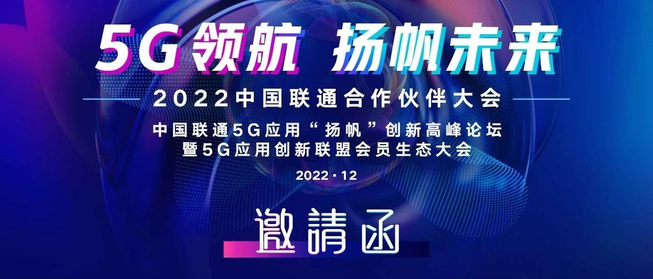 就在明天 | 2022中国联通合作伙伴大会5G应用“扬帆”创新高峰论坛，与您不见不散