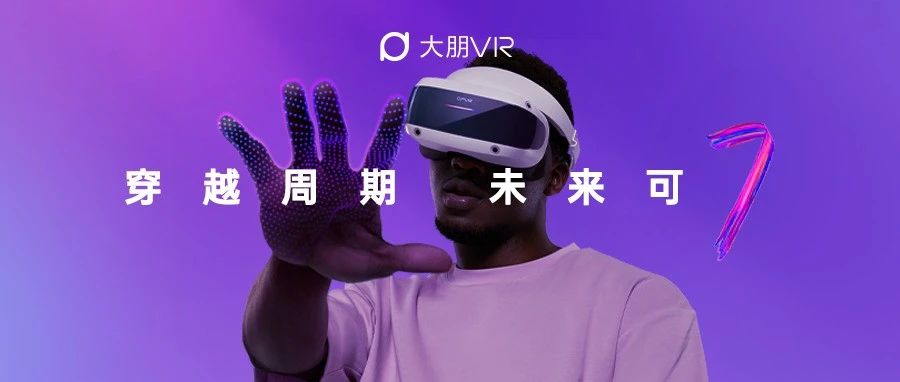 大朋VR新品E4正式亮相，平价PCVR能否再创辉煌
