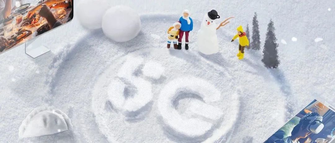冬至福至，5G与你温暖常伴！
