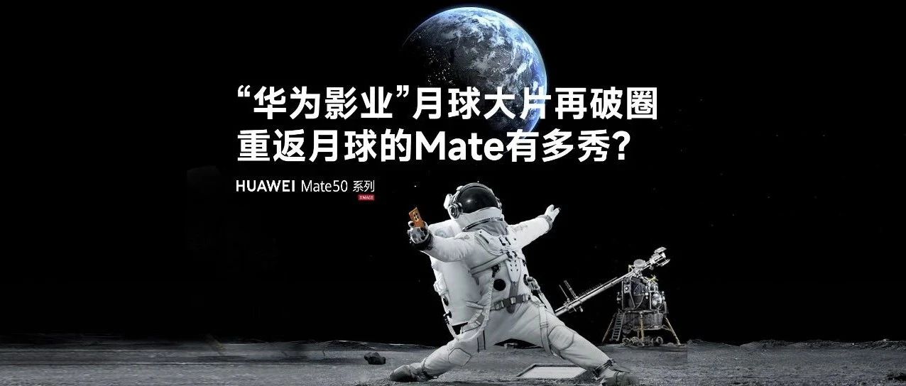 “华为影业”月球大片再破圈，重返月球的Mate有多秀？