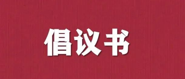 【香坊共青团】【青年防疫说】邻里守望 互帮互助——致广大青年的倡议书