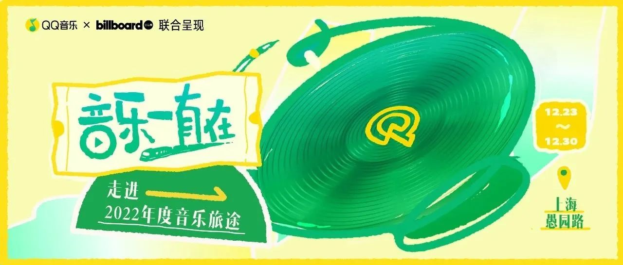 QQ音乐xBillboard公告牌联合呈现：「2022年度音乐旅途报告」