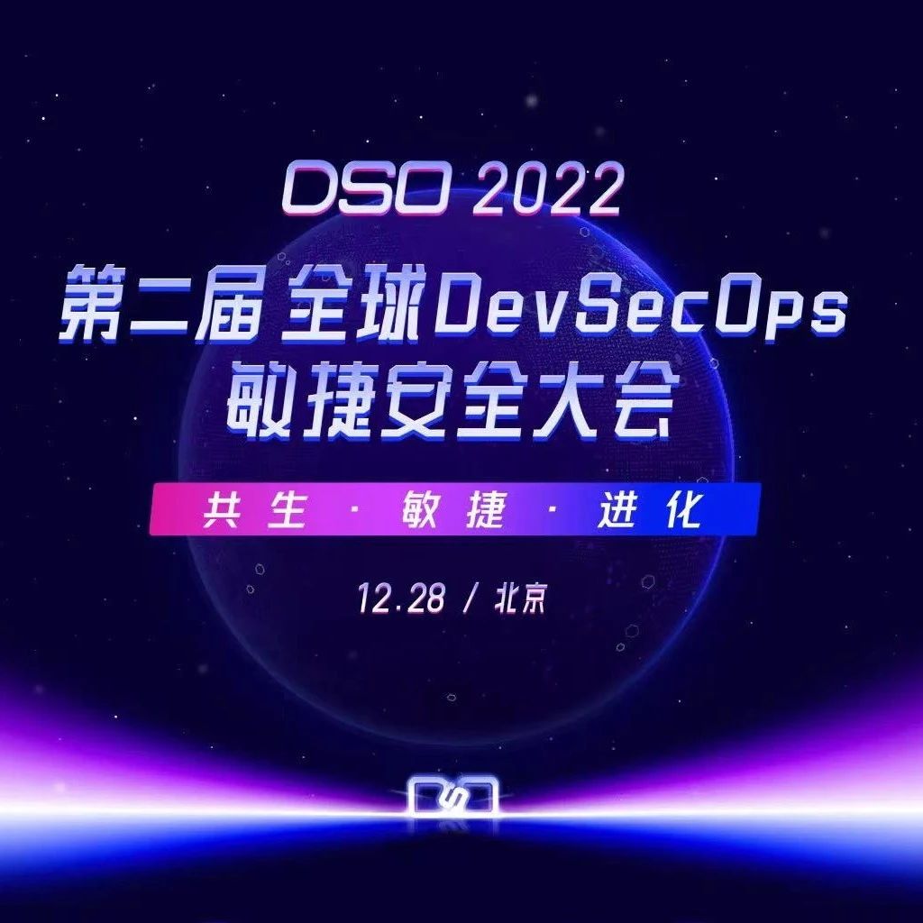 议程预告 | 第二届 全球DevSecOps敏捷安全大会