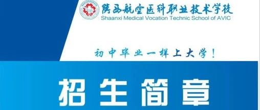 权威发布陕西航空医科职业技术学校2023年招生简章