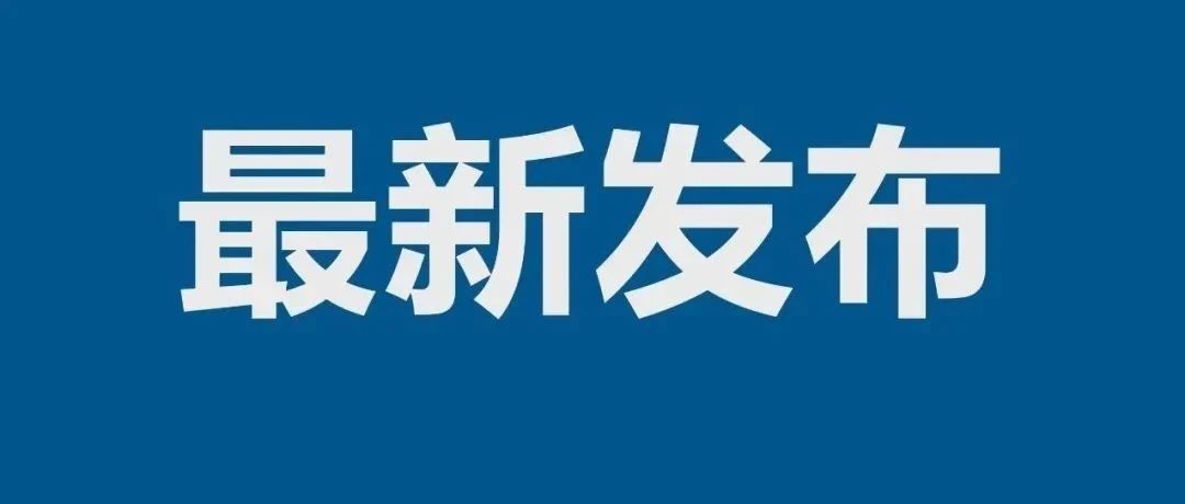 国家卫生健康委员会公告