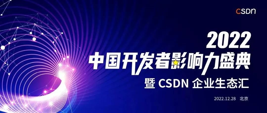 喜报！CSDN 2022 中国开发者影响力年度榜单正式揭晓！