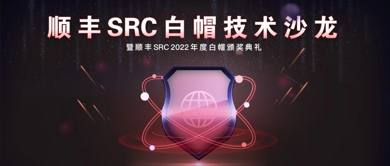 2023顺丰SRC白帽技术沙龙预约开启！