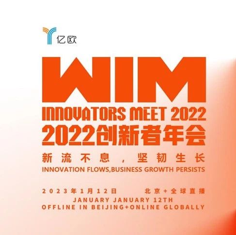 WIM2022创新者年会：新流不息，坚韧生长