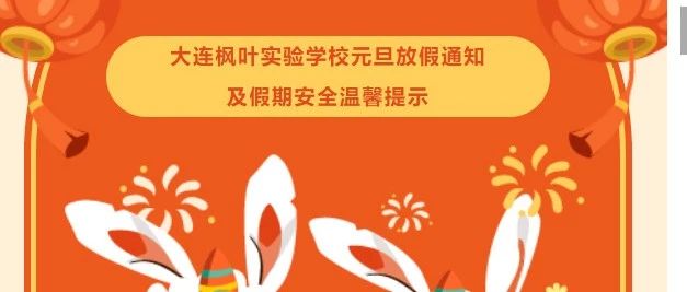 大连枫叶实验学校元旦放假通知及假期安全温馨提示