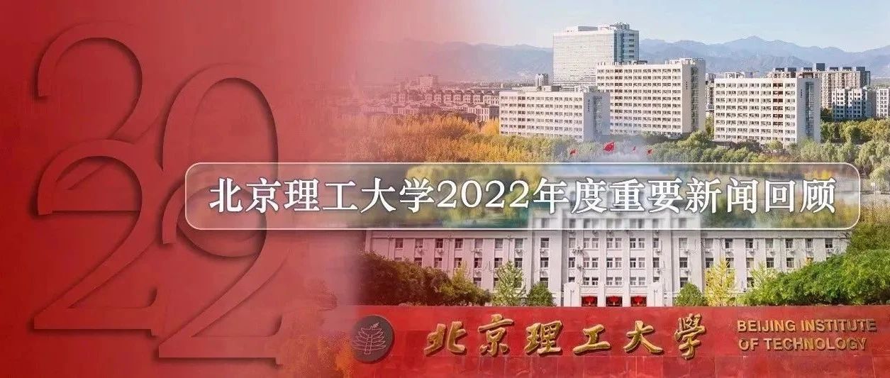 铿锵有“理”！北京理工大学2022年重要新闻回顾