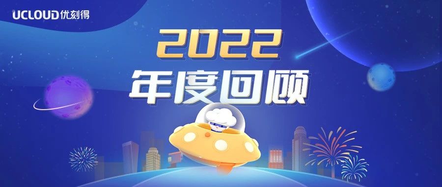 2022那些数字点亮的精彩瞬间，2023焕新出发！