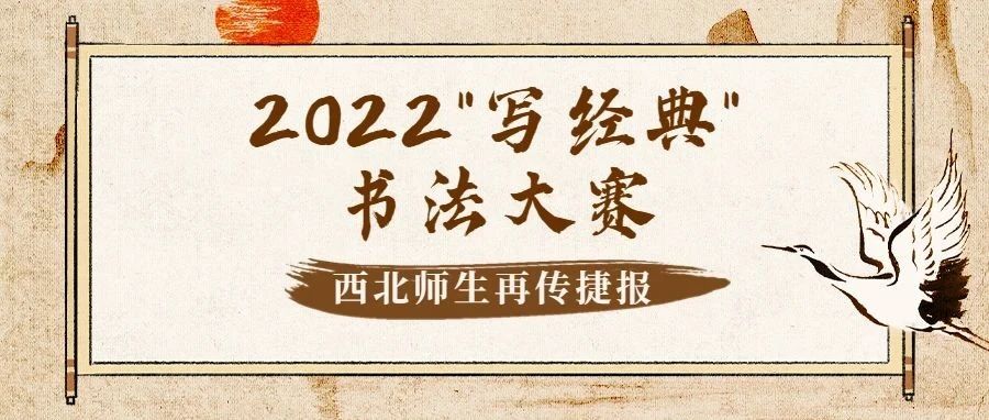 2022“写经典”书法大赛  西北师生再传捷报