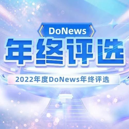 DoNews 2022年度评选获奖名单