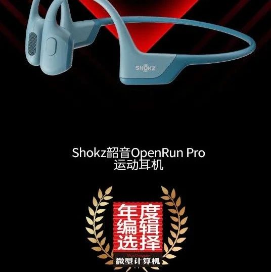 【MC年度评选】Shokz韶音OpenRun Pro运动耳机荣获2022年度编辑选择奖