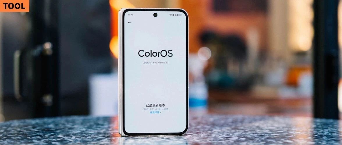 在换过 N 台手机后，我选择了 ColorOS