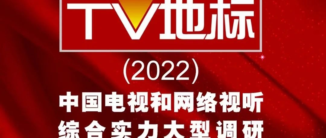 “TV 地标”(2022) 中国电视和网络视听综合实力大型调研成果公布 湖南卫视荣膺三项大奖