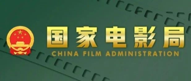 国家电影局关于做好2023年元旦春节期间电影院疫情防控和安全生产等工作的通知