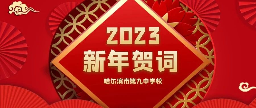 【辞旧迎新】哈九中2023年新年贺词