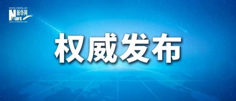 新华社评出2022年国际十大新闻！