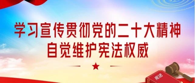 【逸夫德育】逸夫小学“学习宣传贯彻党的二十大精神，自觉维护宪法权威 ”国家宪法日及宪法宣传周活动报道