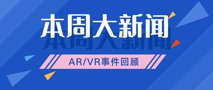 本周大新闻｜吴德周成立AR硬件公司，SideQuest支持PICO、Magic Leap