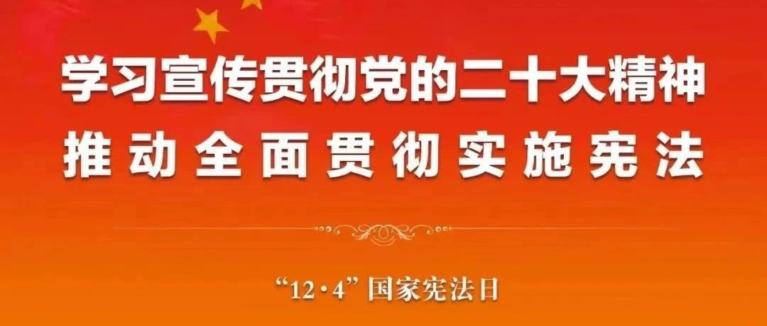陕西省“12·4”国家宪法日暨“宪法宣传周”活动启动