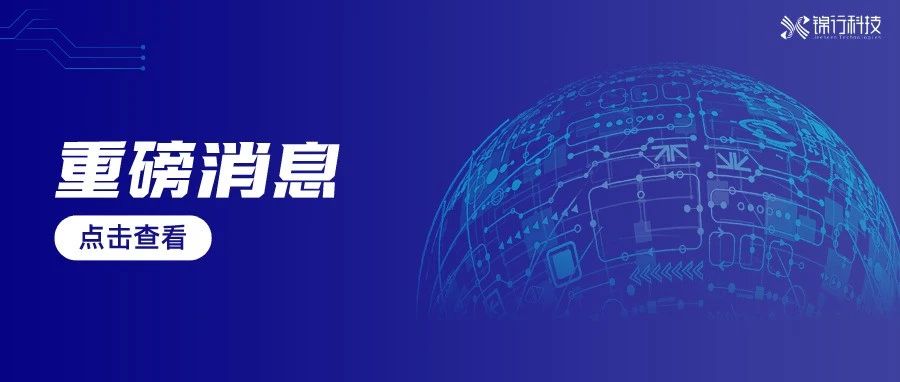 【喜讯】锦行科技连续两年入选广州未来独角兽、广州高精尖企业榜单！