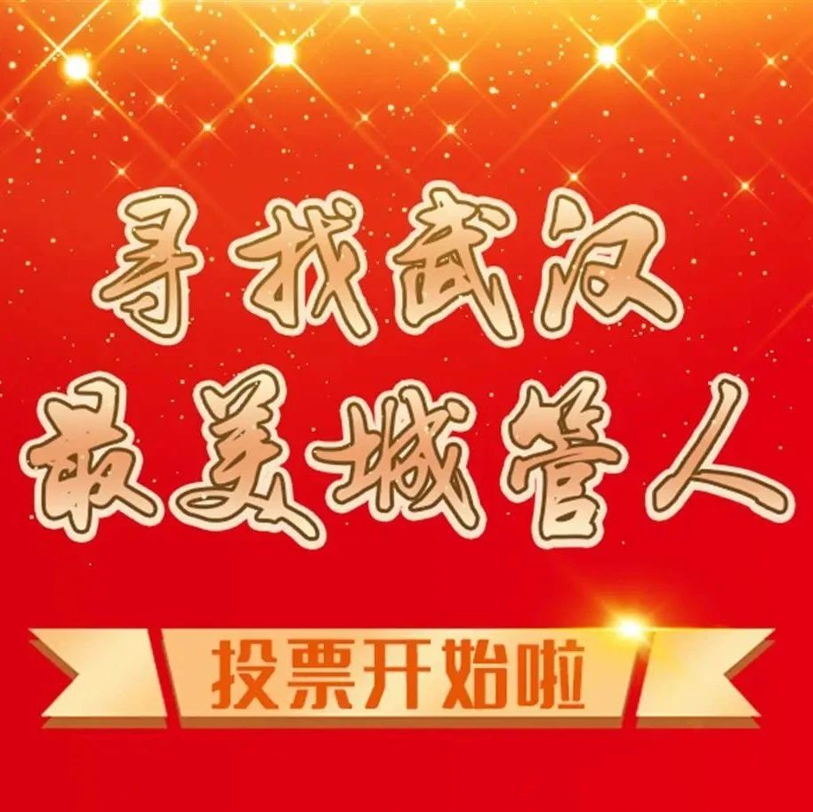 谁是武汉“最美城管人”，12月5日起开始投票